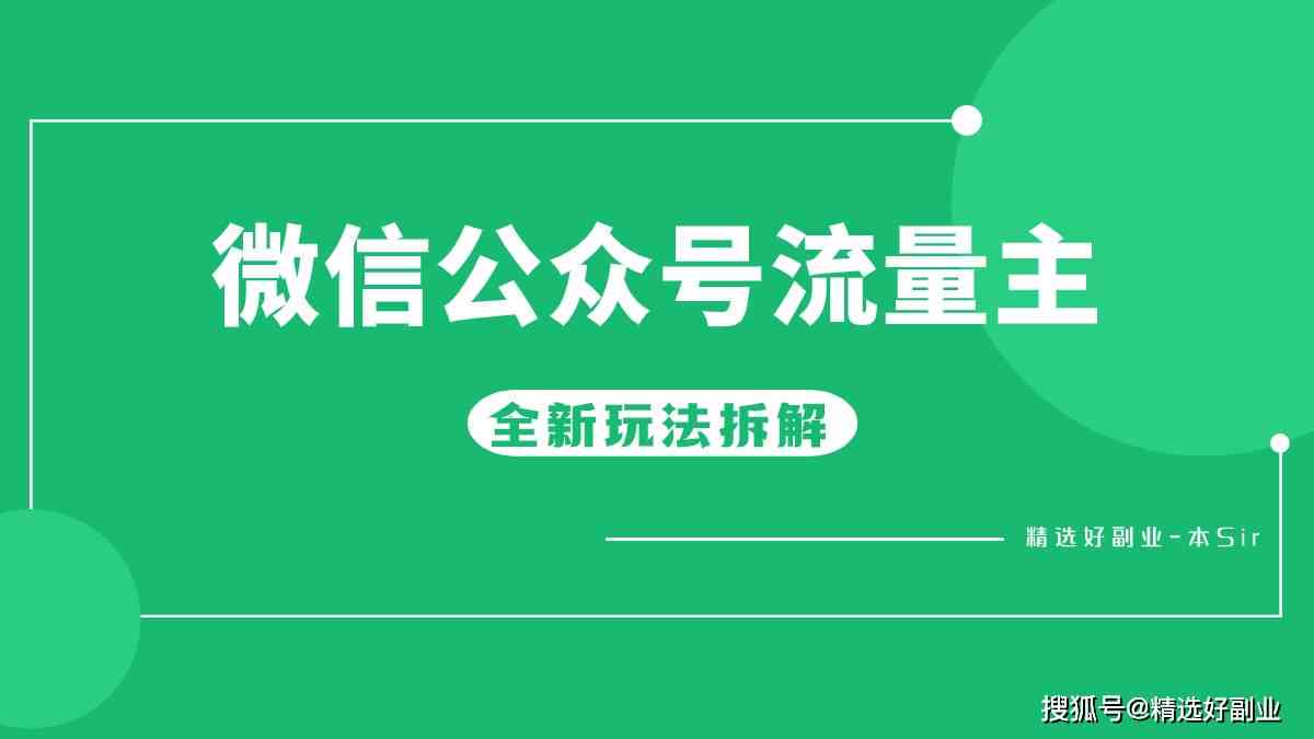 微信公众号做流量主挣钱吗：揭秘公众号流量主盈利模式及赚钱攻略