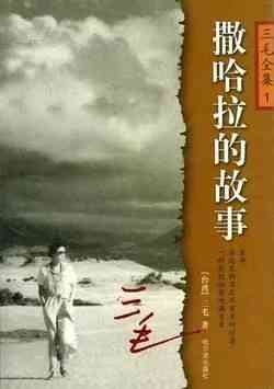 三毛作品集：哭泣的驼、撒哈拉的故事阅读顺序及在线课外阅读介绍