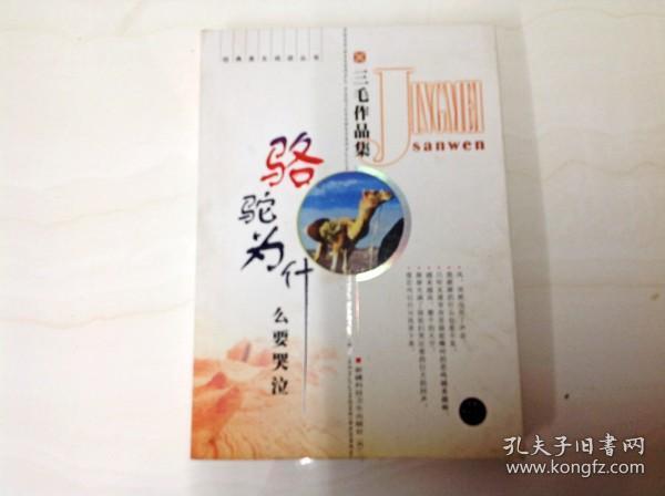 三毛作品集：哭泣的驼、撒哈拉的故事阅读顺序及在线课外阅读介绍