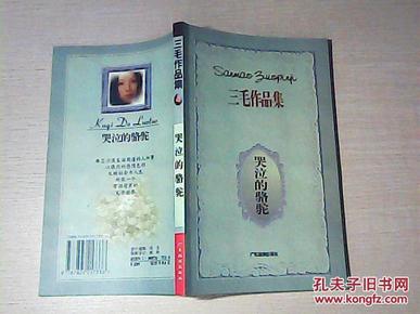 三毛作品集：哭泣的驼、撒哈拉的故事阅读顺序及在线课外阅读介绍