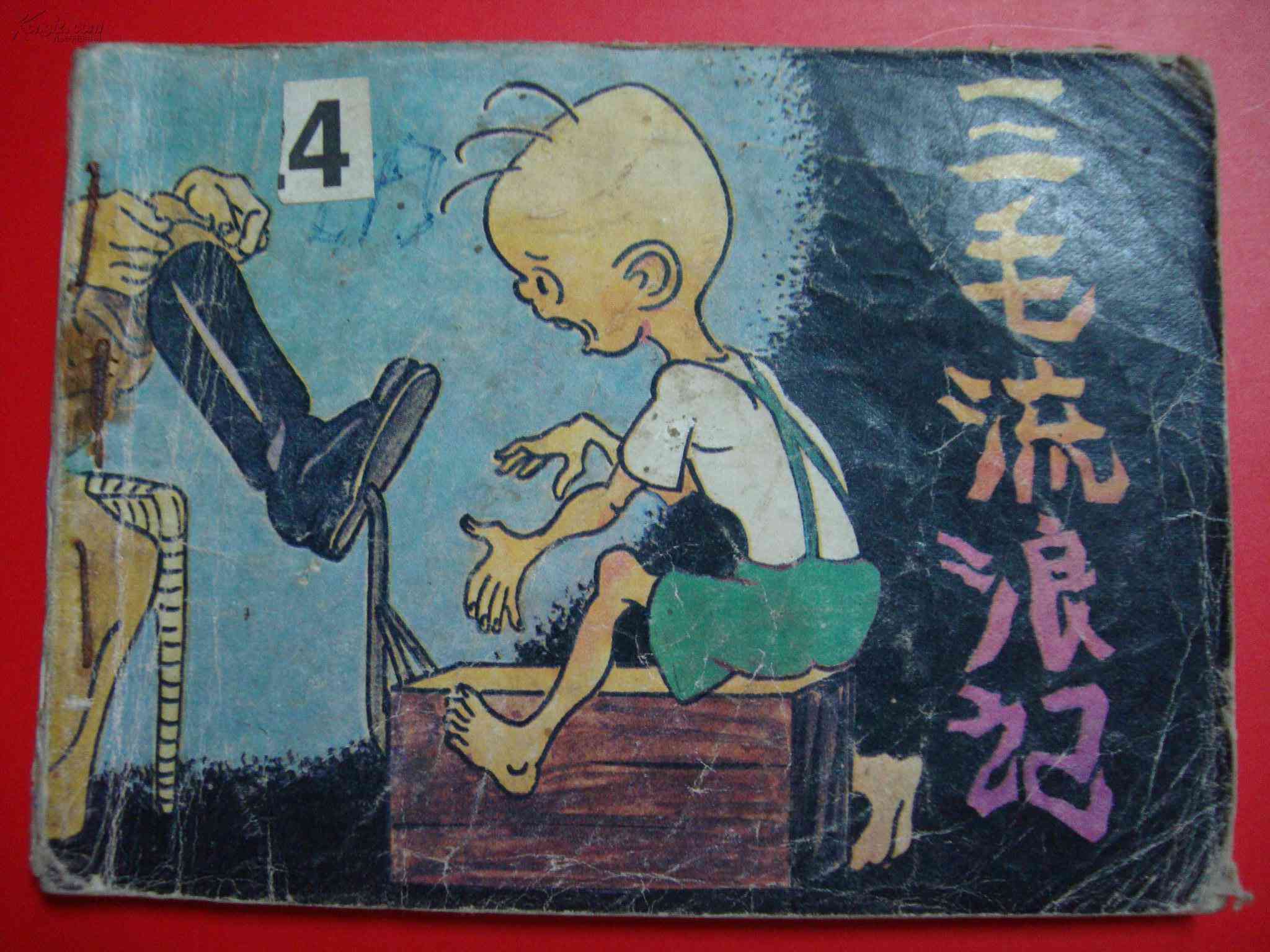 《三毛流浪记》经典作品精选集：感悟人生百态与智慧哲思
