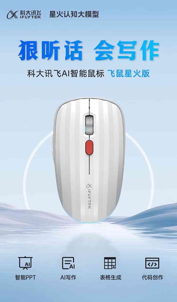 智能写作新篇章：科大讯飞AI鼠标助力高效创作