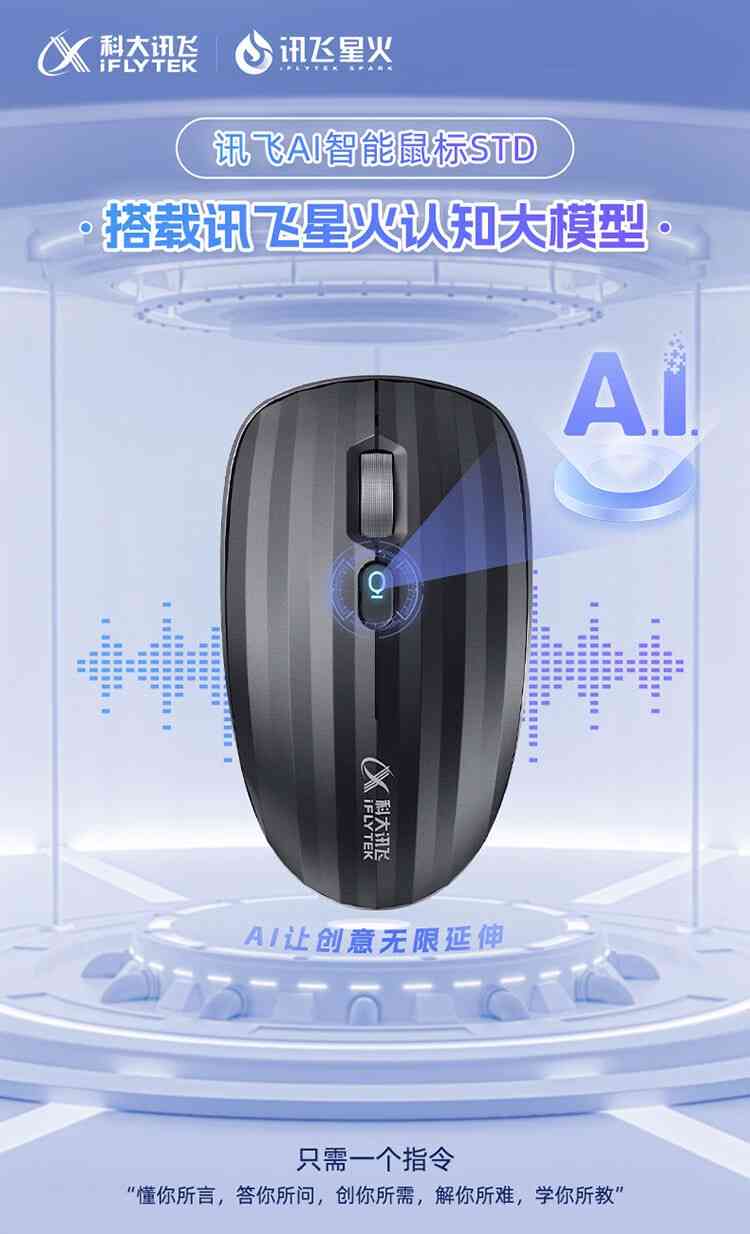 智能写作新篇章：科大讯飞AI鼠标助力高效创作
