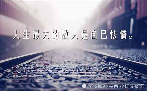 征服文案：短句干净，霸气句子，征服朋友圈，一句定乾坤