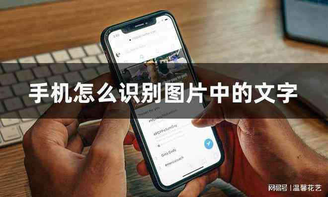'智能手机脚本实现高效文字识别功能'