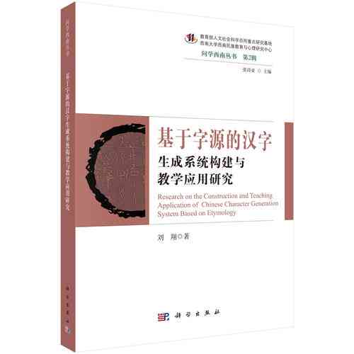 文字的创作：方法、创作者、汉字创造及欣与研究