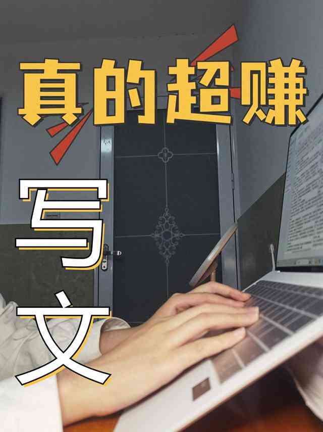 帮写文案赚钱：揭秘平台与软件真实性及赚钱攻略