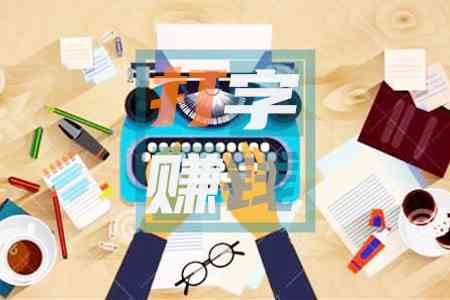 帮写文案赚钱：揭秘平台与软件真实性及赚钱攻略