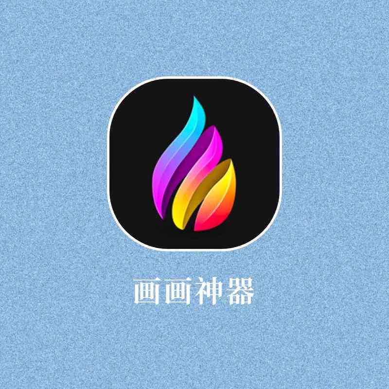 抖音超火的绘画软件神器免费与使用