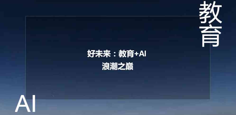 未来已来：AI赋能，久别重逢——文案朋友圈新元
