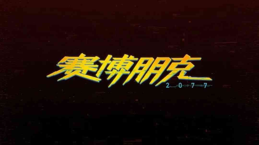 赛博朋克的说说：经典语录、朋克短句、2077朋友圈文案汇总