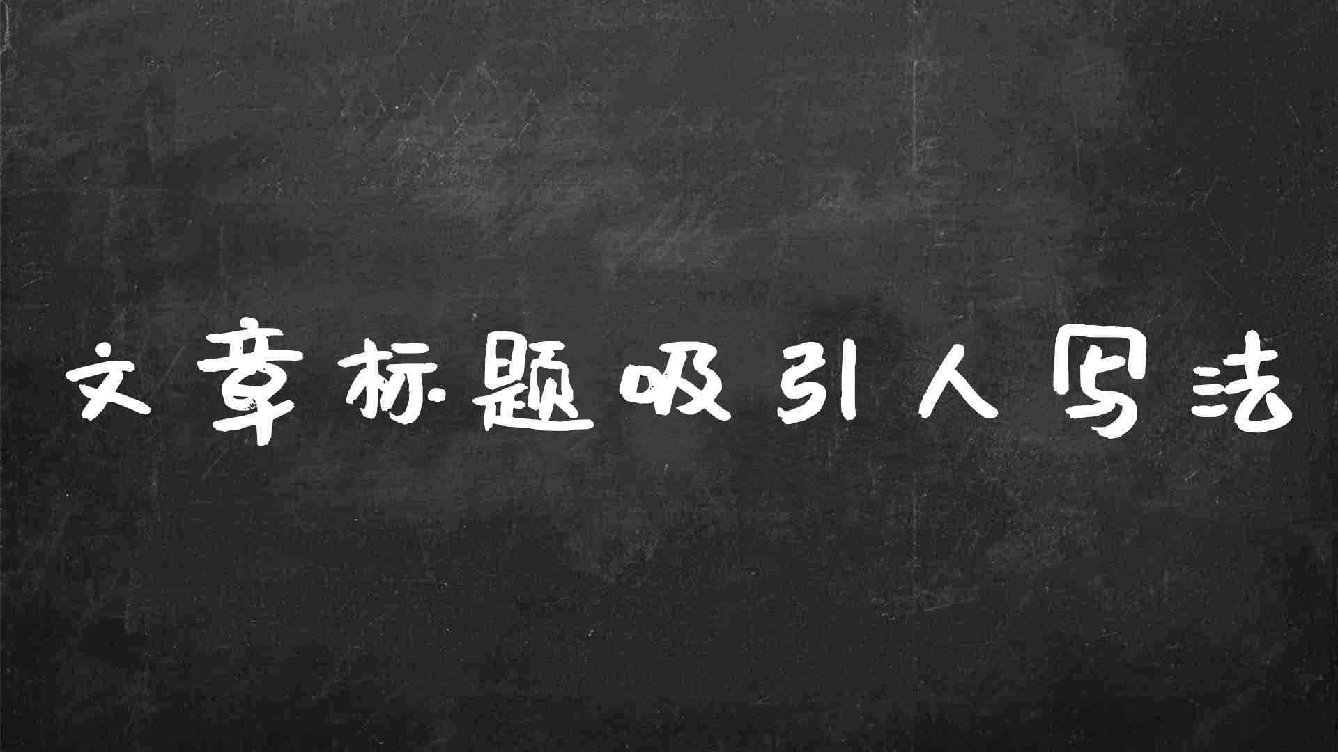 解说怎么写吸引人的好看标题和文案