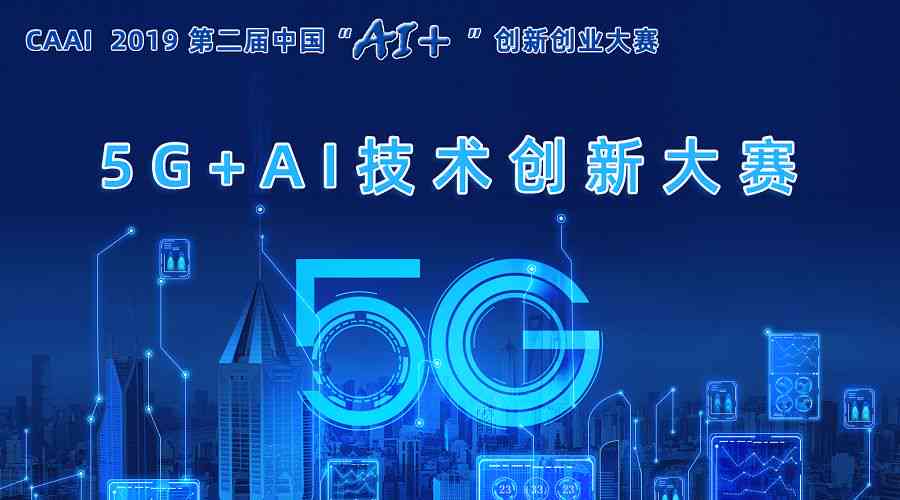 AI创新创业大赛：官网 传文案 I 中国AI 创新创业赛事汇总