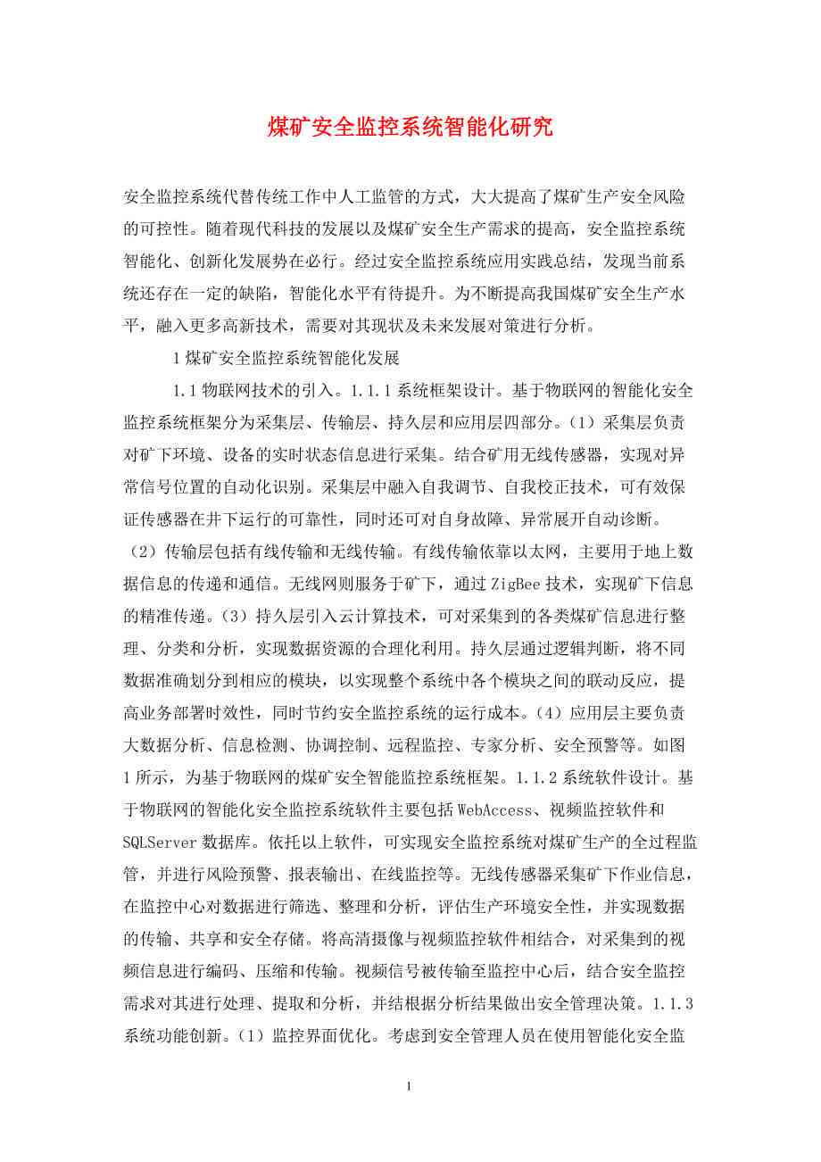 煤矿安全生产AI视觉分析综合报告：智能化监测、预警与效能提升策略探究