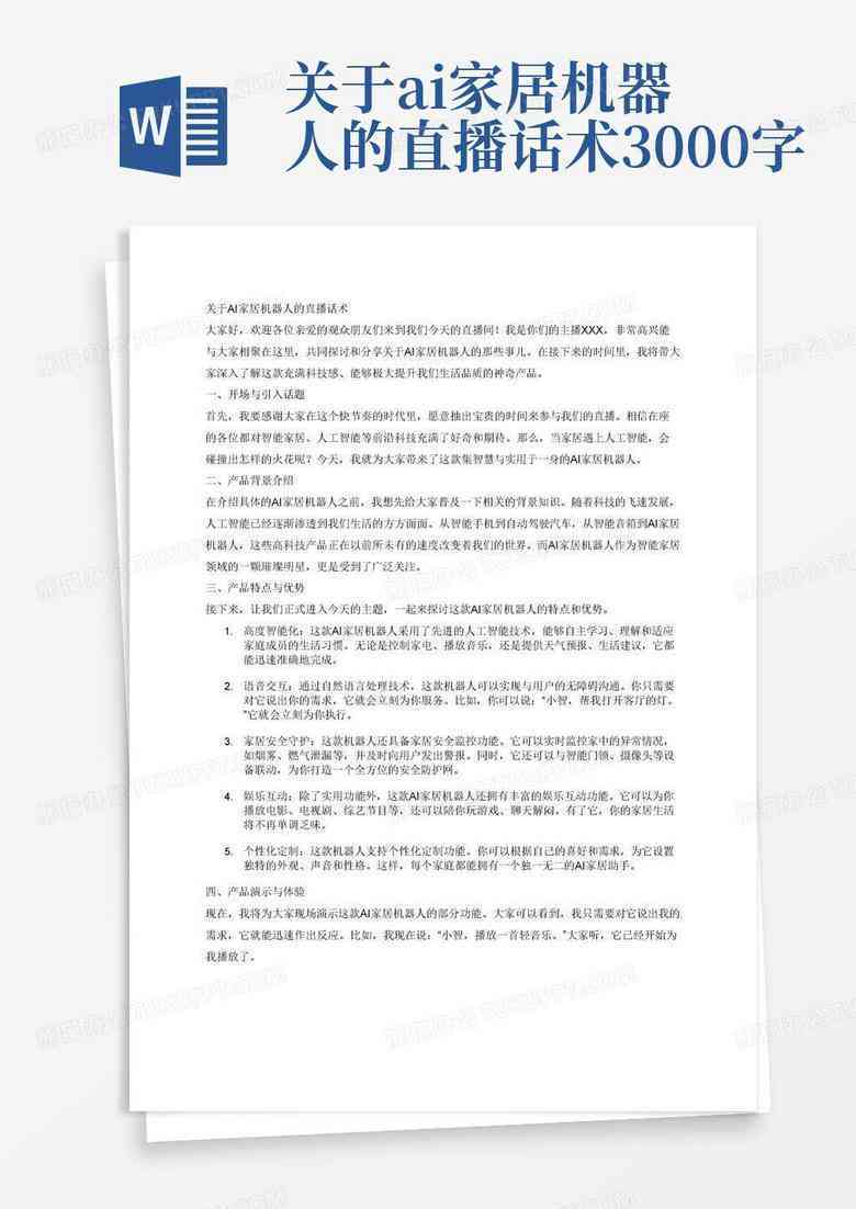 ai家居智能介绍文案：全面涵智能家居介绍话术与范文示例