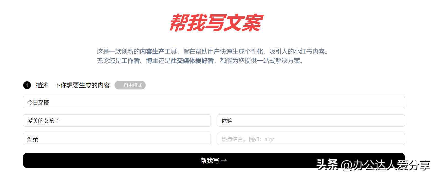 全能免费文案助手：一键解决写作、营销、推广所有难题