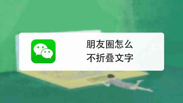 朋友圈文案怎么设置字体、署名在右下角、不折叠折叠及完整显示？