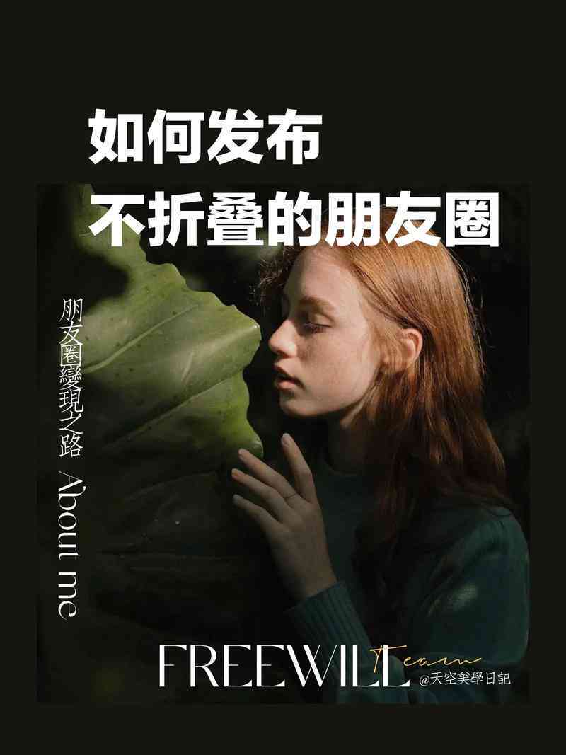朋友圈文案怎么设置字体、署名在右下角、不折叠折叠及完整显示？