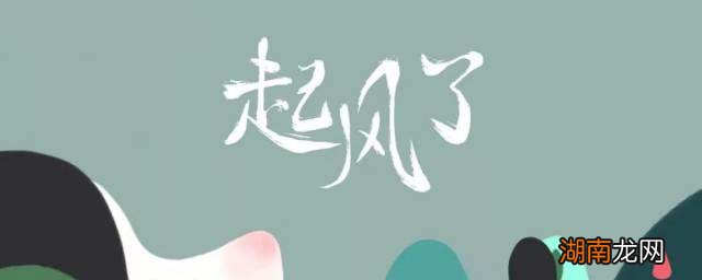 歌词：起风了比赛精选，咿呀咿呀哟创意生成歌曲