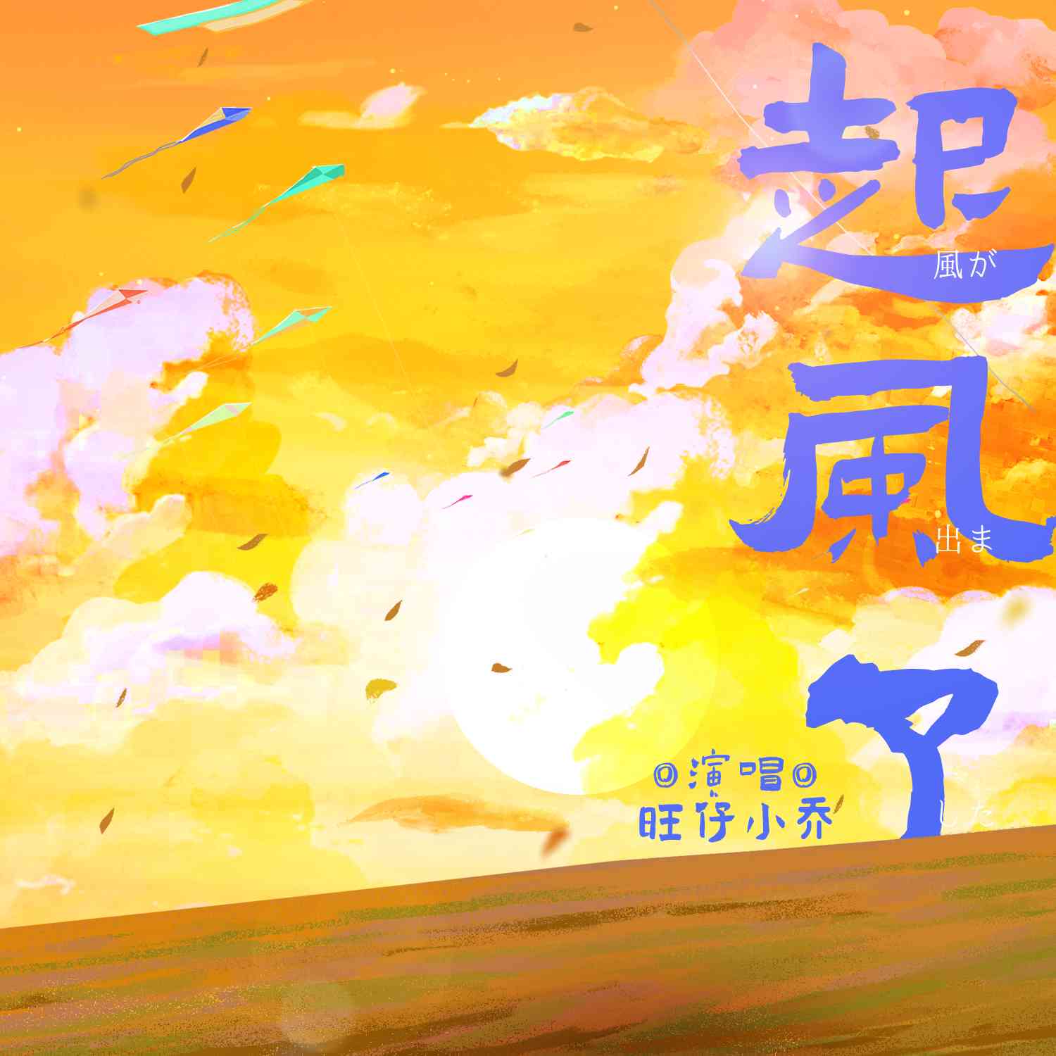 歌词：起风了比赛精选，咿呀咿呀哟创意生成歌曲