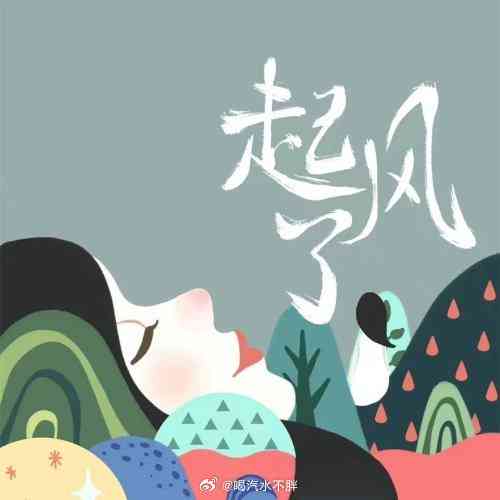 歌词：起风了比赛精选，咿呀咿呀哟创意生成歌曲