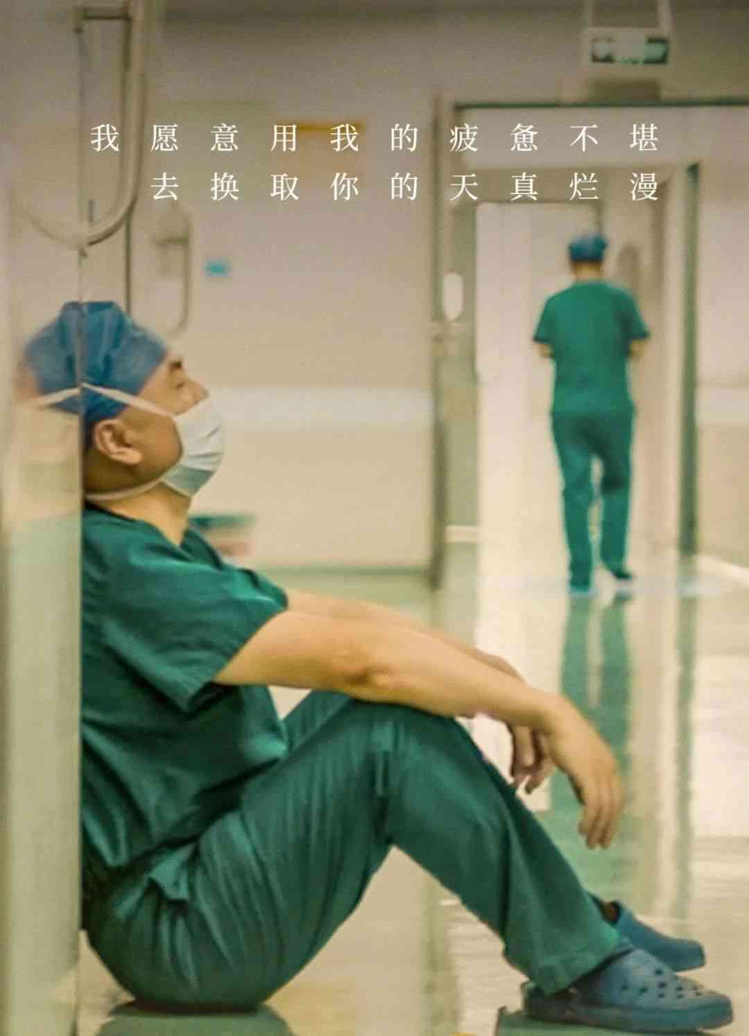 医生文案：简短治愈、幼儿扮演、真理幽默集锦