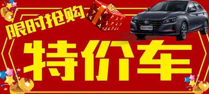 惊喜来袭！热门汽车限时大促销，超值价格等你来购