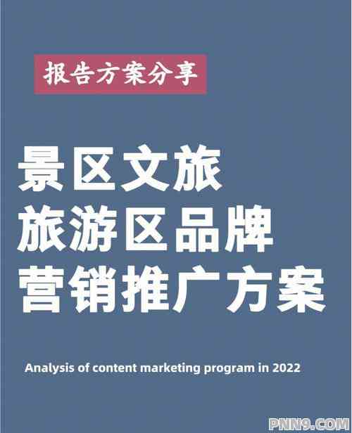 全方位文旅创意设计攻略：涵策划、实与市场推广解决方案