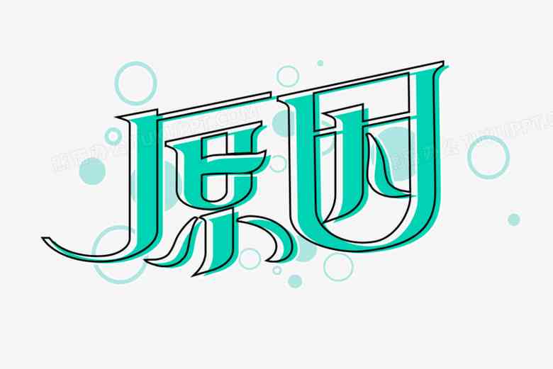 AI艺术字生成：探索创意字体设计与智能应用解决方案