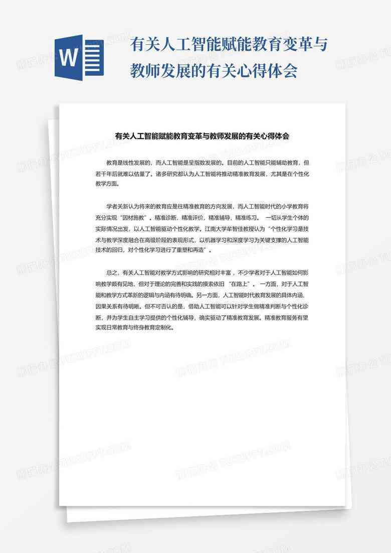 AI人工智能撰写可行性报告：模板、心得体会与研究报告范文