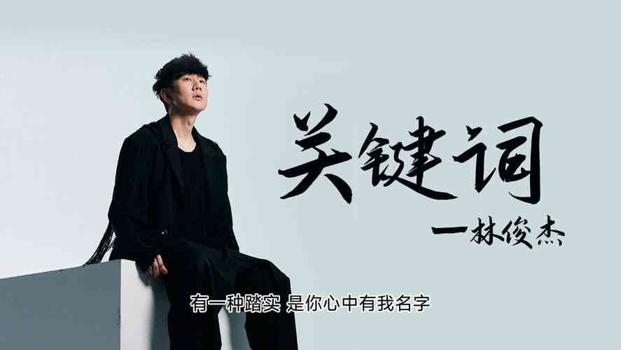 ai的关键词：大全与爱的关键词，林俊杰版全套解析