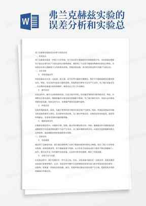 AI实验报告总结：实验过程、结果反思与模板范例