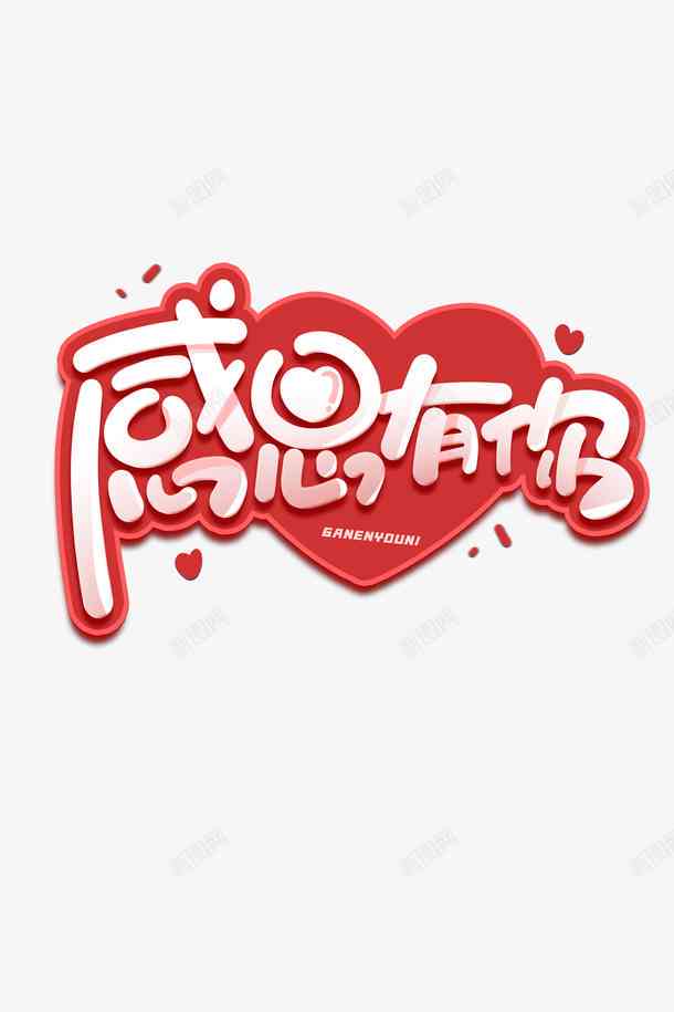 馨表达：融合爱心号的文字创意