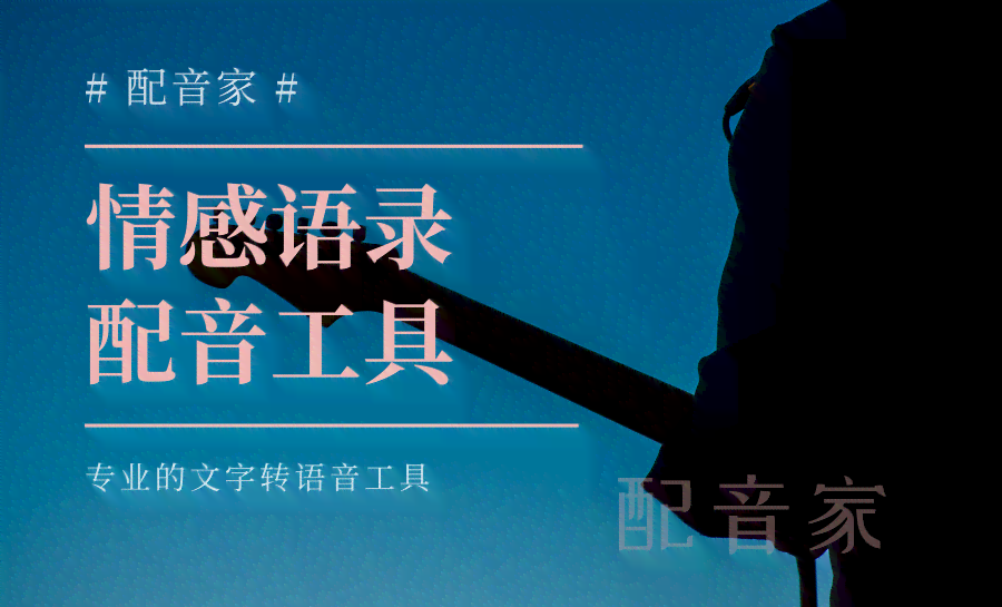 情感共鸣的声音演绎：精选文案语录专业配音