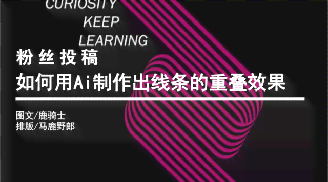 利用AI技术高效制作创意广告海报攻略