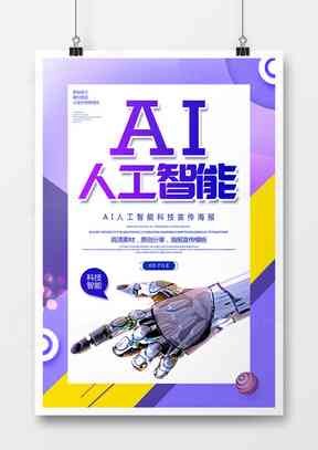 AI智能设计：一键生成多款创意广告海报解决方案