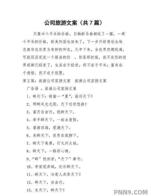 旅游景点文案怎么写：吸引人、简短、范文及写作技巧