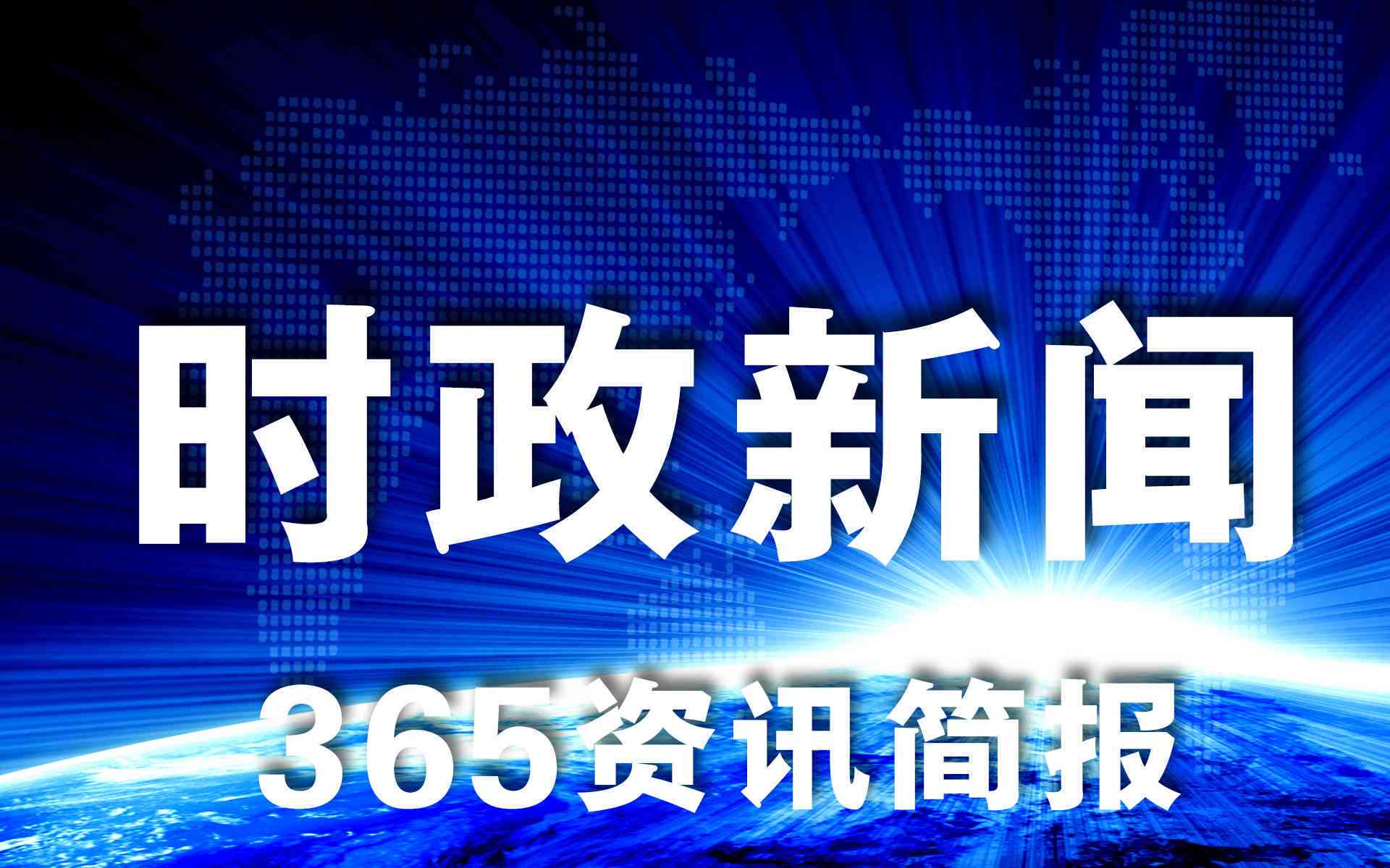 每日精选文章推送：聚热点资讯，深度解读