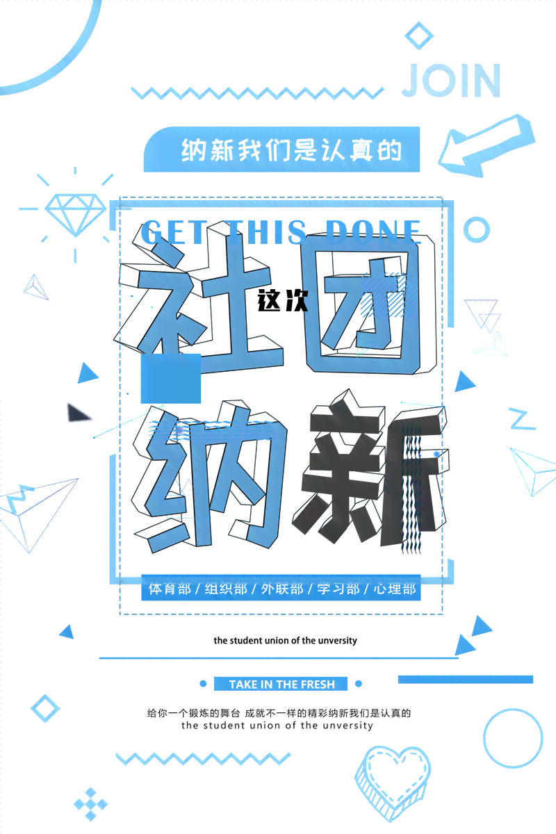 社团创意：独特社团名、精彩活动策划及海报设计集锦