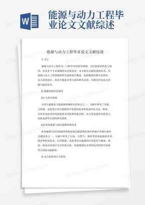 AI写文献综述开题报告怎么做：含PPT制作、模板及文献综述意义解析