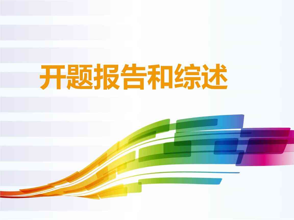 全面指南：文献综述与开题报告撰写策略及实用技巧解析