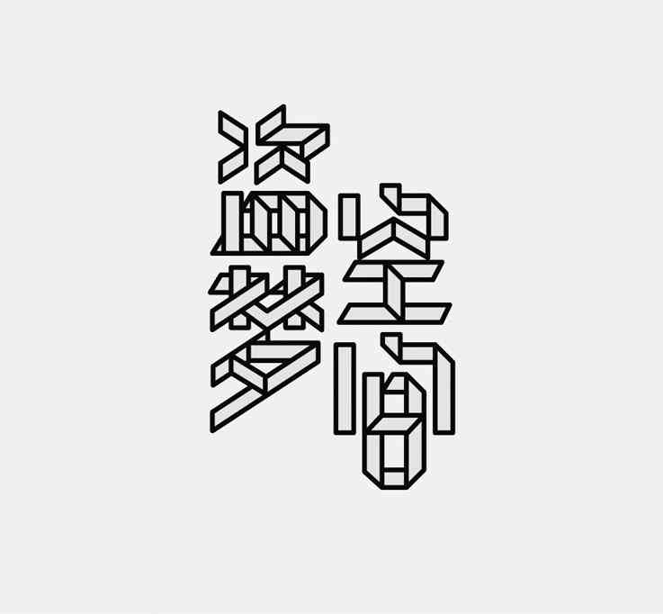 ai字体碎片文案