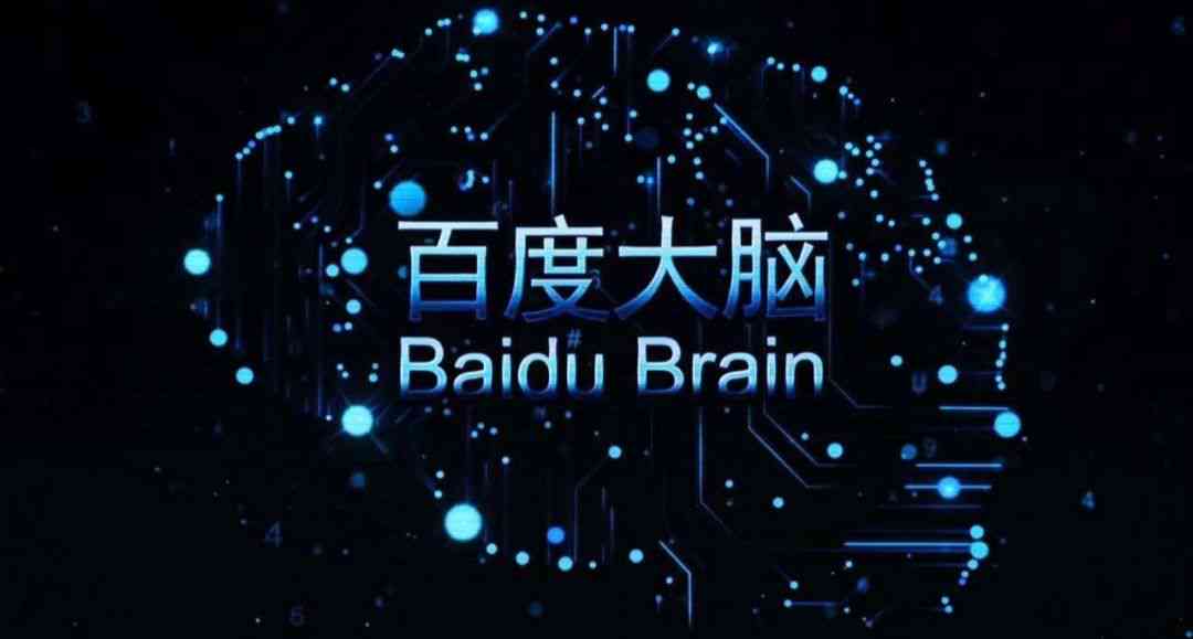 百度大脑ai文案怎么用