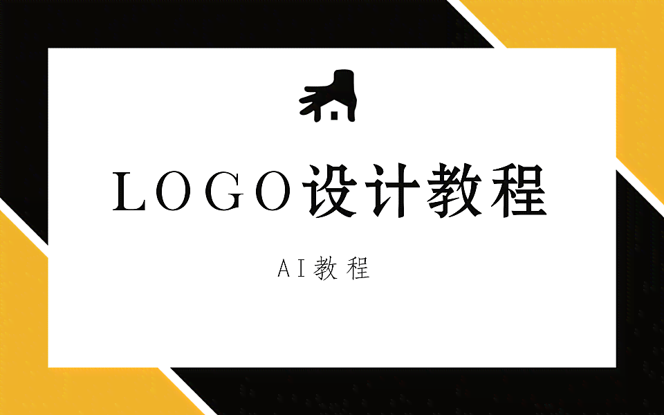 创作灵感AI文字设计：教程与创意Logo设计软件