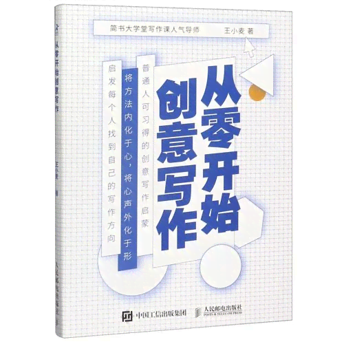 'AI赋能创意写作：文字设计与灵感激发深度教程'