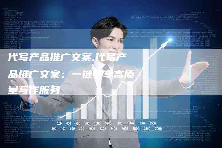 '一键生成高品质文案的专业代写平台'