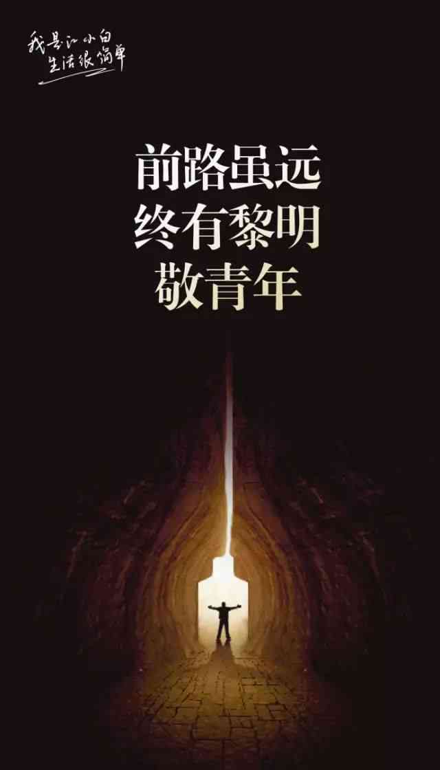 燃情岁月：青春力量公益广告文案