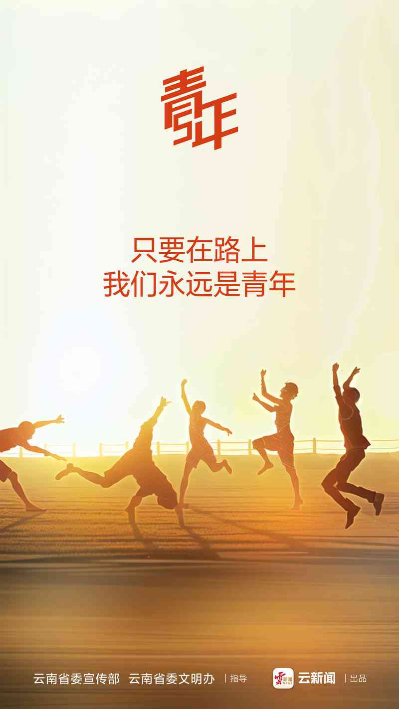 燃情岁月：青春力量公益广告文案