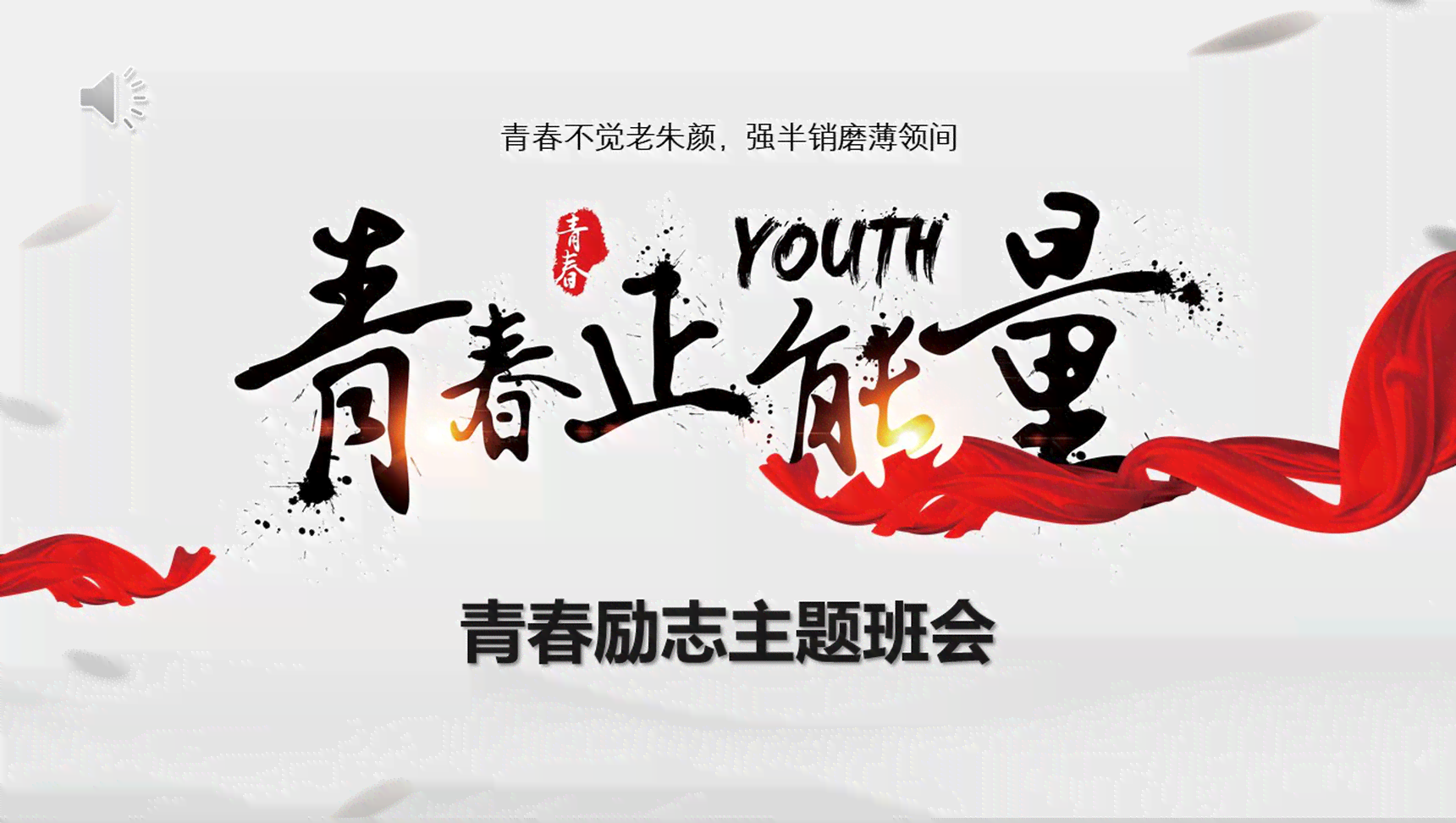 青春励志公益海报：创意设计模板与经典广告文案汇编