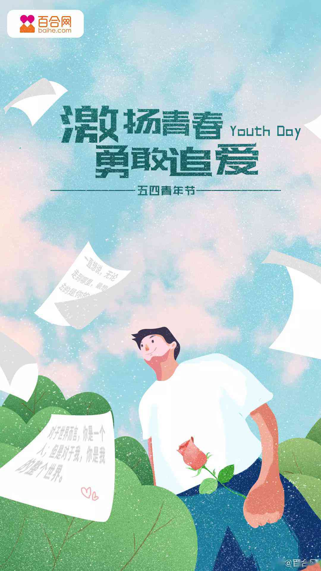 青春公益文案海报ai横斑